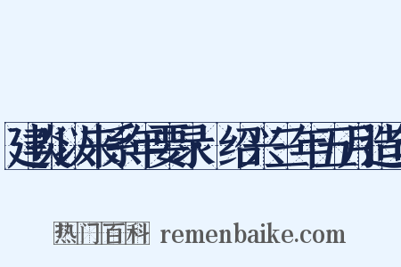 建炎以来系年要录·绍兴三年五月造句是什么意思的图片
